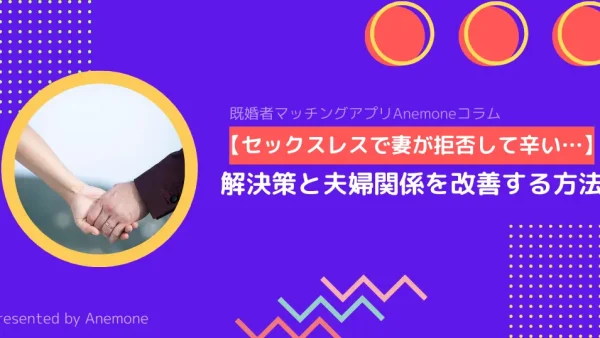 【セックスレスで妻に拒否されて辛い…】解決策と夫婦関係を改善する方法