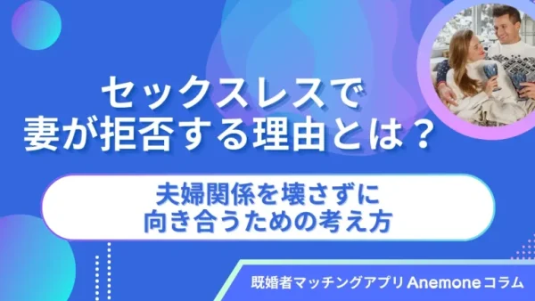 セックスレスで妻が拒否する理由とは？夫婦関係を壊さずに向き合うための考え方