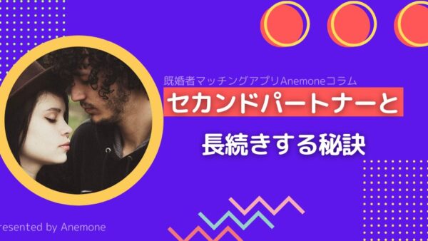 セカンドパートナーと長続きする秘訣｜関係を育て、夫婦生活も壊さないための実践ガイド