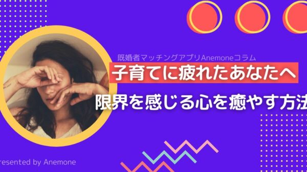 子育てに疲れたあなたへ｜限界を感じる心を癒やす方法と、セカンドパートナーという選択肢