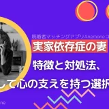 実家依存症の妻に振り回される夫たちへ｜特徴と対処法、そして心の支えを持つ選択肢とは？