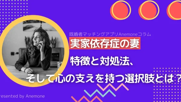 実家依存症の妻に振り回される夫たちへ｜特徴と対処法、そして心の支えを持つ選択肢とは？