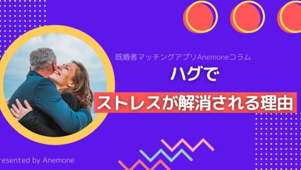 ハグでストレスが解消される理由｜科学的効果と心の安定を得るための方法