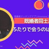 既婚者同士がふたりで会うのはアリ？その心理・境界線・夫婦関係とのバランス、そしてセカンドパートナーという答え