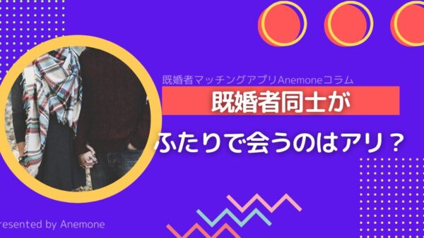 既婚者同士がふたりで会うのはアリ？その心理・境界線・夫婦関係とのバランス、そしてセカンドパートナーという答え