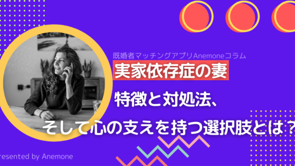 実家依存症の妻に振り回される夫たちへ｜特徴と対処法、そして心の支えを持つ選択肢とは？