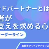 セカンドパートナーとは？既婚者が心の支えを求める心理や関係のボーダーライン