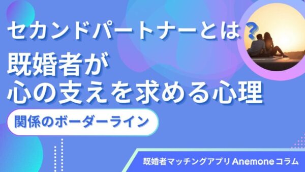 セカンドパートナーとは？既婚者が心の支えを求める心理や関係のボーダーライン