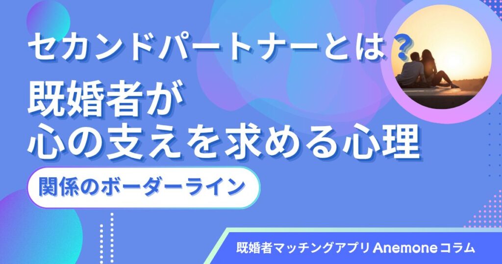 セカンドパートナーとは？既婚者が心の支えを求める心理や関係のボーダーライン