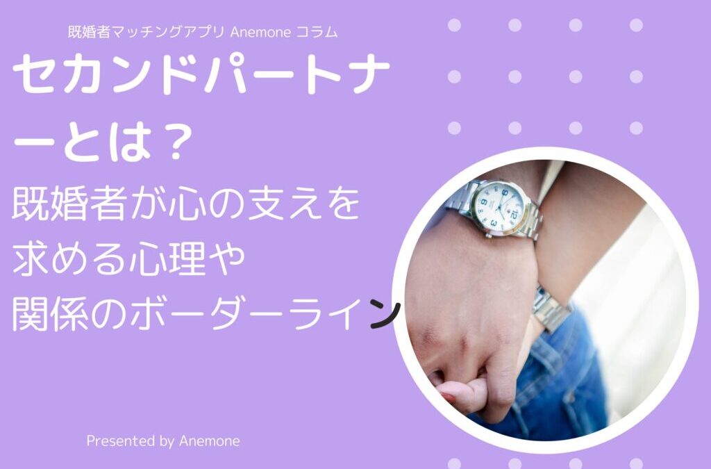 【リライト用】セカンドパートナーとは？既婚者が心の支えを求める心理や関係のボーダーライン