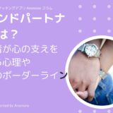 セカンドパートナーとは？既婚者が心の支えを求める心理や関係のボーダーライン