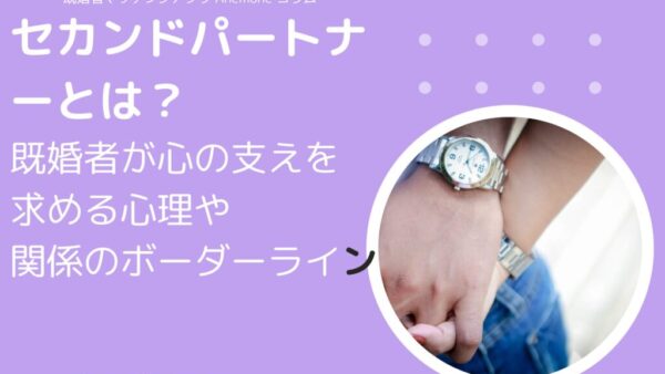 【リライト用】セカンドパートナーとは？既婚者が心の支えを求める心理や関係のボーダーライン