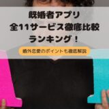 【2025最新】既婚者専用マッチングアプリ全11サービス徹底比較！