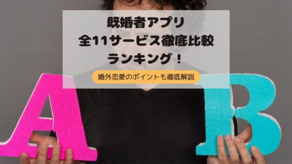 【2025最新】既婚者専用マッチングアプリ全11サービス徹底比較！