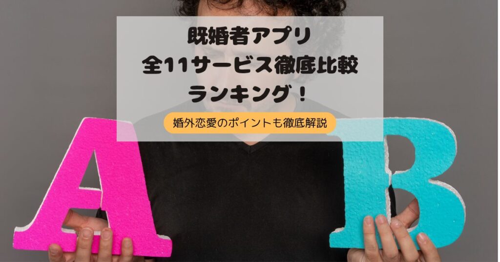 【2025最新】既婚者専用マッチングアプリ全11サービス徹底比較！