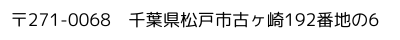千葉県松戸市