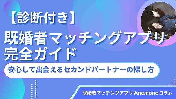 【診断付き】既婚者マッチングアプリ完全ガイド｜安心して出会えるセカンドパートナーの探し方