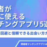 既婚者が安全に使えるマッチングアプリ5選！トラブル回避と信頼できる出会い方ガイド