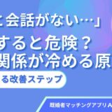 「夫と会話がない…」放置すると危険？夫婦関係が冷める原因と今日できる改善ステップ