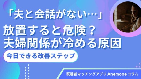 「夫と会話がない…」放置すると危険？夫婦関係が冷める原因と今日できる改善ステップ