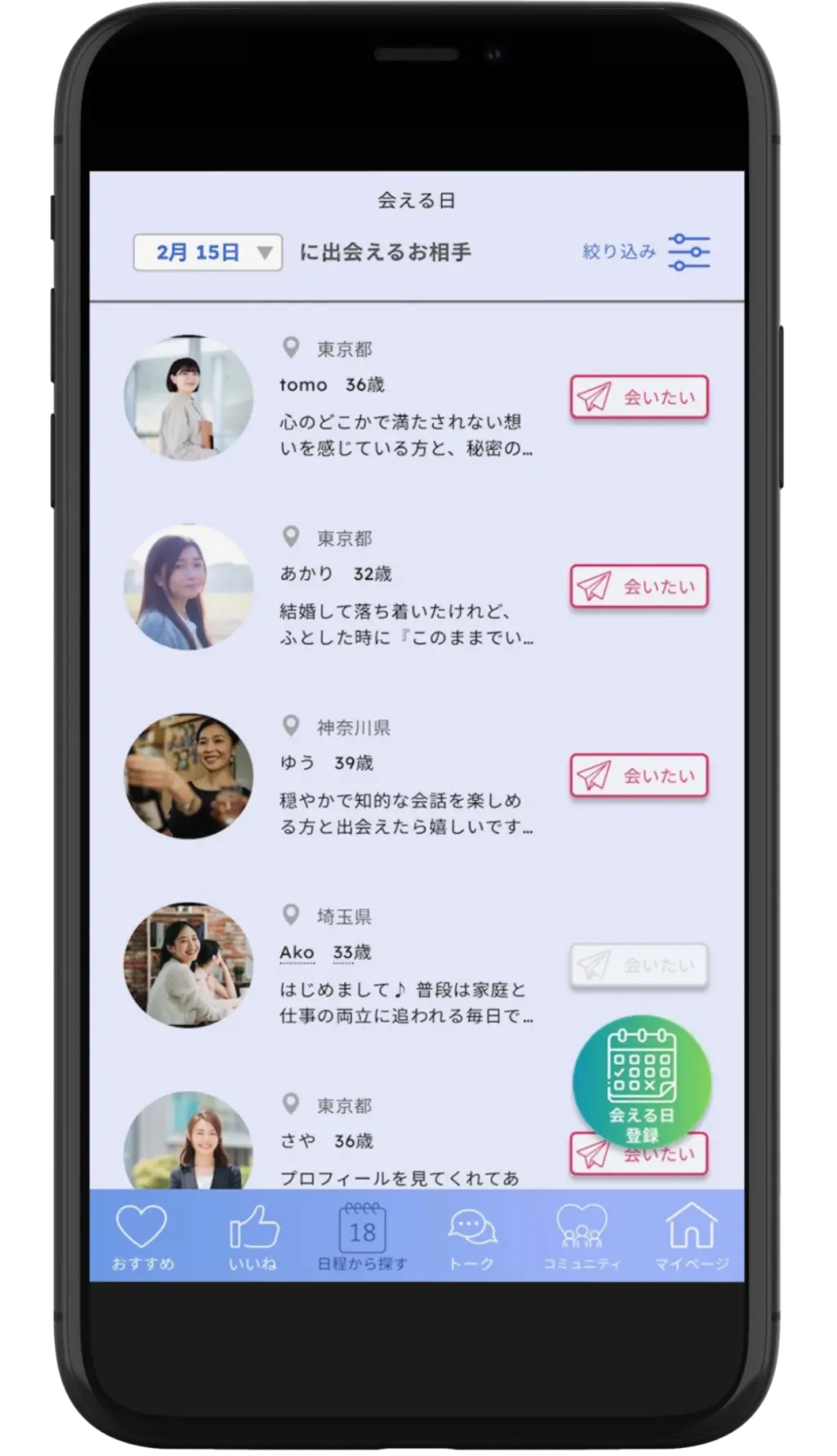 既婚者マッチングアプリAnemoneの日程からお相手を探せる実際の画面