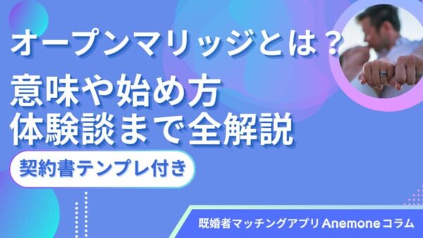 オープンマリッジとは？意味や始め方・体験談まで全解説【契約書テンプレ付き】