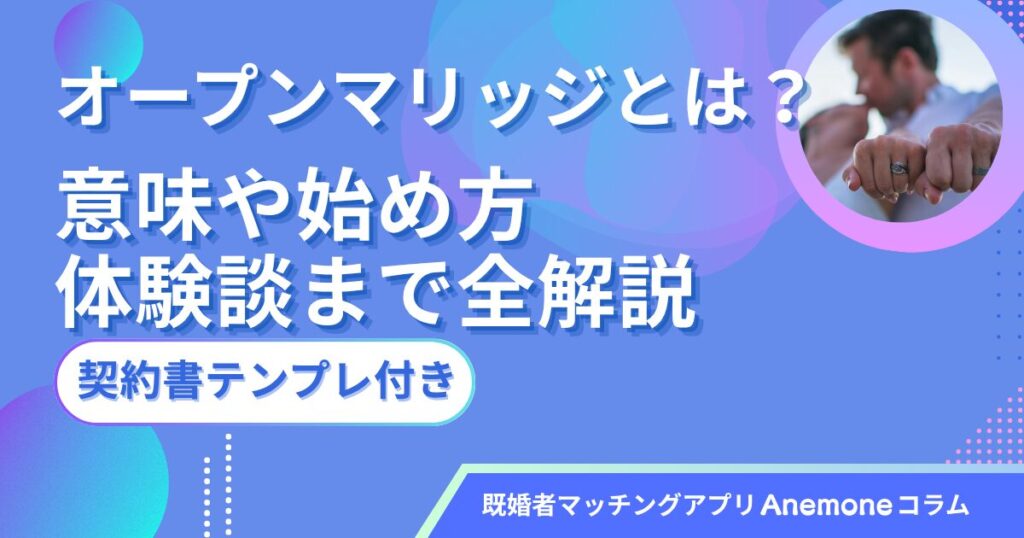 オープンマリッジとは？意味や始め方・体験談まで全解説【契約書テンプレ付き】