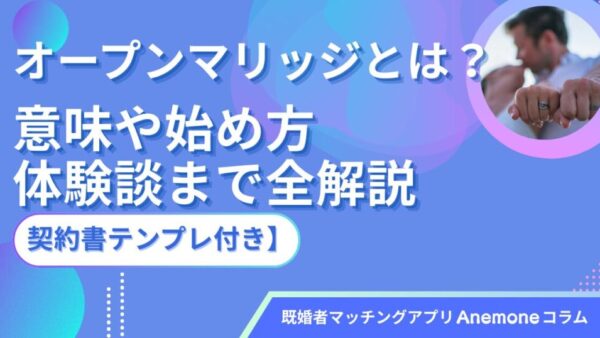 オープンマリッジとは？意味や始め方・体験談まで全解説【契約書テンプレ付き】