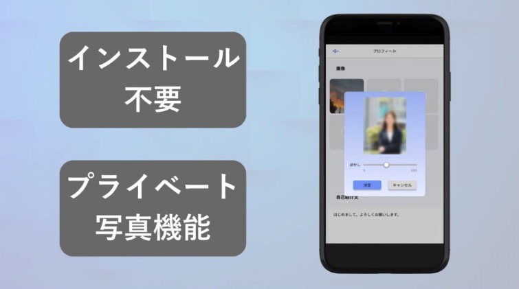 インストール不要のマッチングアプリを使用し、ぼかし機能や公開制限があることがポイントです。