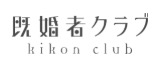 既婚者クラブ