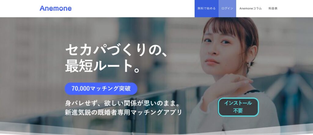 既婚者マッチングアプリAnemoneのイメージ
