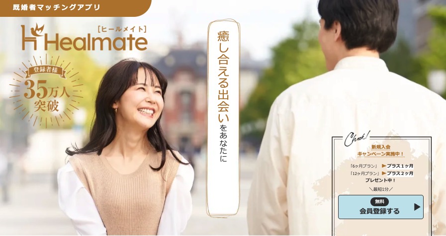 既婚者マッチングアプリHealmateのイメージ