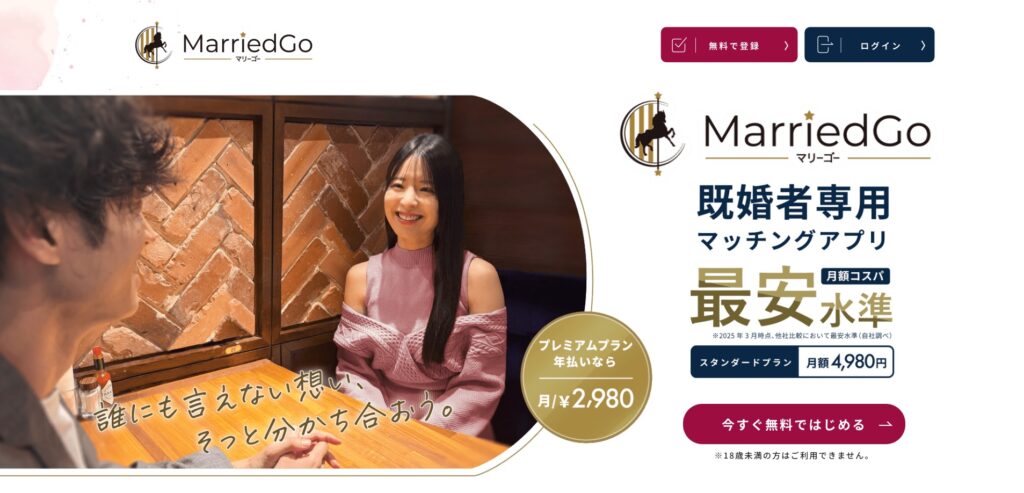 既婚者専用マッチングアプリマリーゴーのイメージ