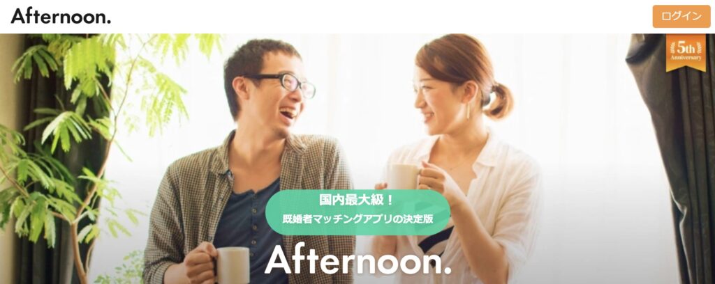 既婚者マッチングアプリAfternoonのイメージ