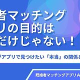 既婚者マッチングアプリの目的は不倫だけじゃない！利用者がアプリで見つけたい「本当」の関係とは