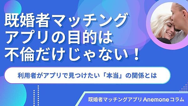 既婚者マッチングアプリの目的は不倫だけじゃない！利用者がアプリで見つけたい「本当」の関係とは