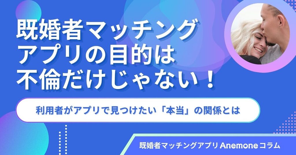 既婚者マッチングアプリの目的は不倫だけじゃない！利用者がアプリで見つけたい「本当」の関係とは