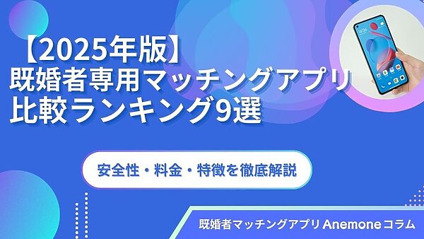 【2025年版】既婚者専用マッチングアプリ比較ランキング9選｜安全性・料金・特徴を徹底解説