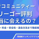 マリーゴーは会えない？体験談・口コミ・評判と他アプリ比較