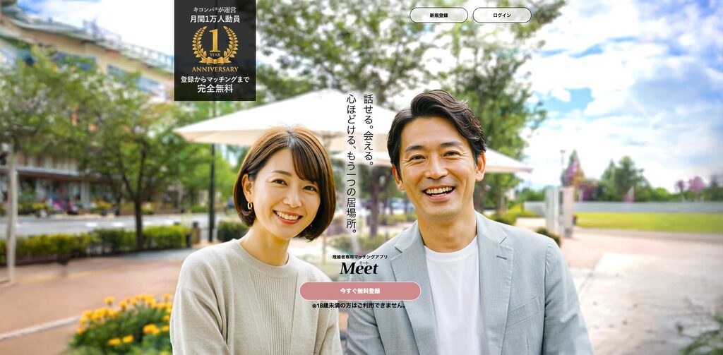 Meet（ミート）