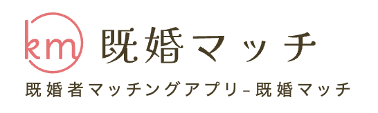 既婚マッチ