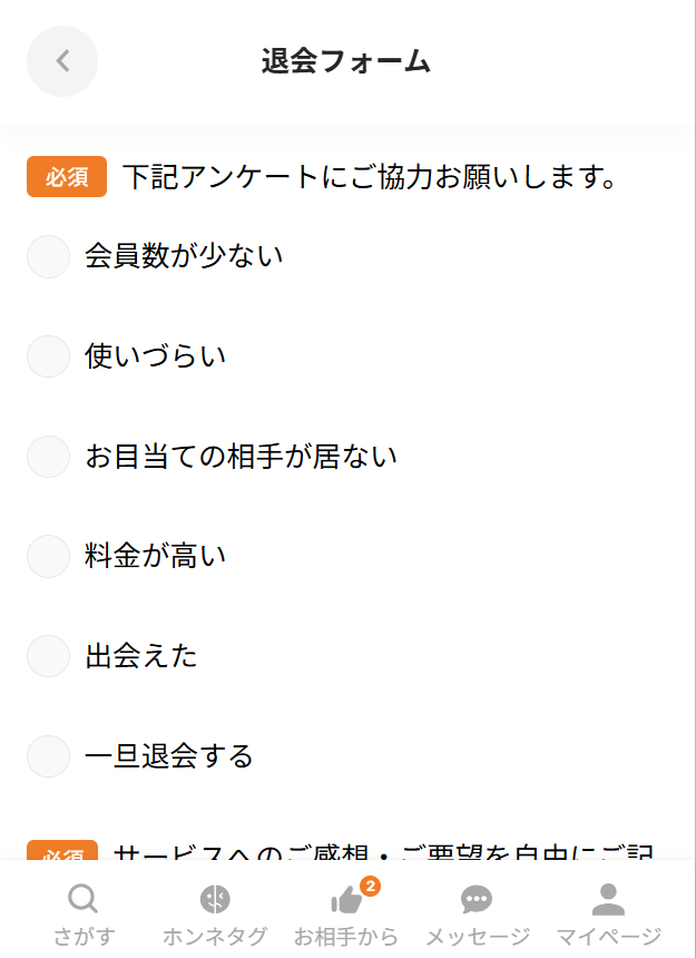 既婚者クラブ【退会フォーム】画面