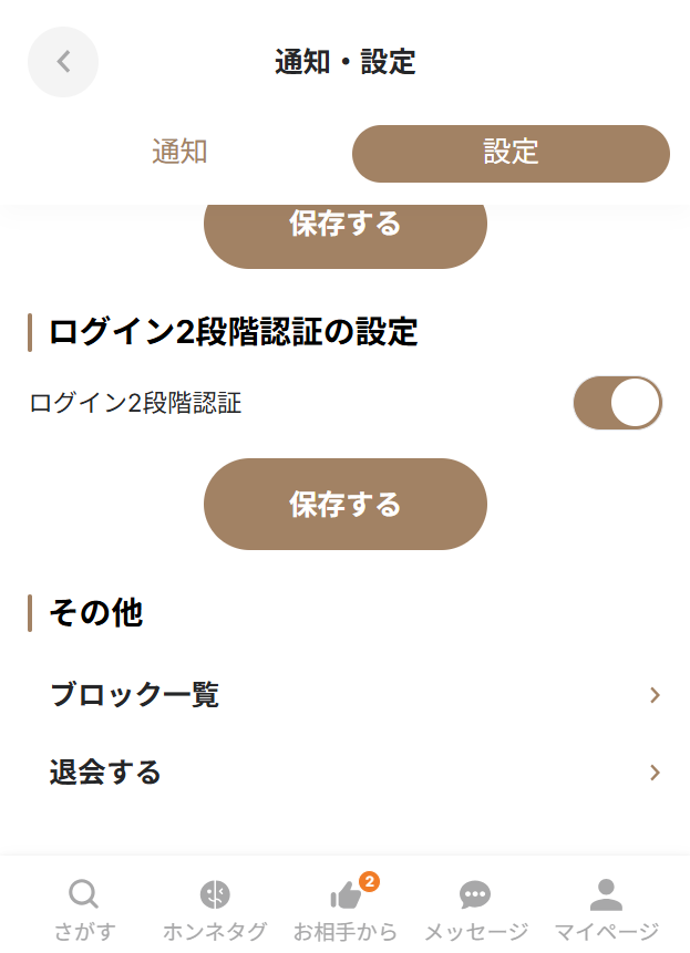 既婚者クラブ【通知・設定】画面