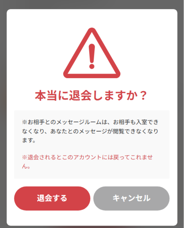 既婚者クラブ【退会する】画面
