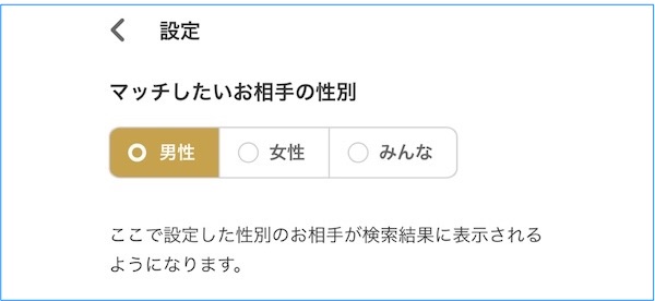 異性のみではなく、「同性も出会いの対象」に設定できる。