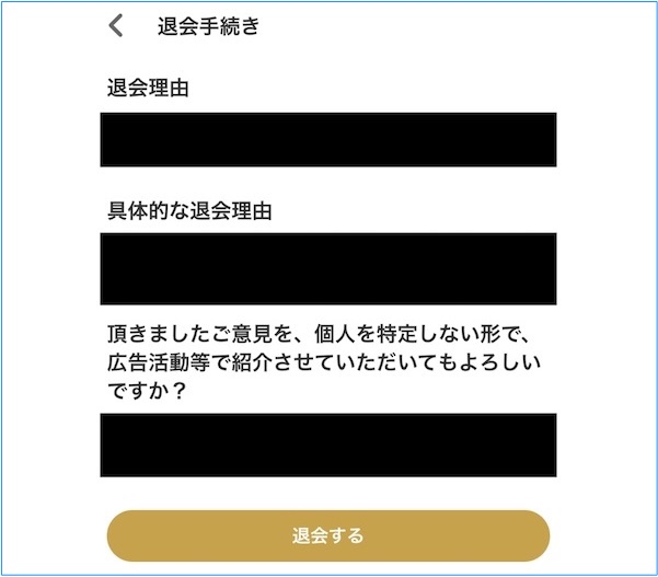 入力した退会理由の確認ページです