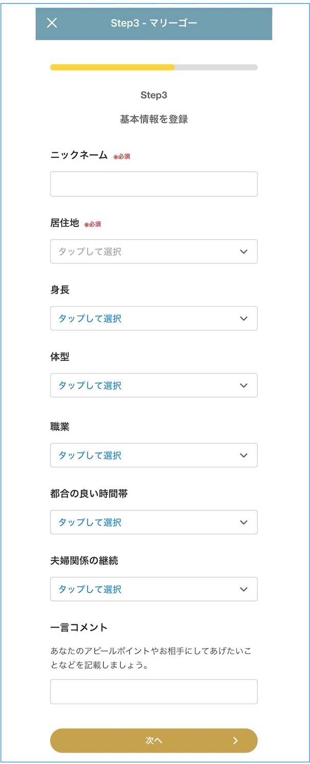 ニックネームと居住地は必須。他は任意ですが、全て入力しておいたほうがマッチング成立に有利です。