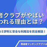 既婚者クラブがやばいと言われる理由とは？口コミ評判と安全な利用法を完全解説！