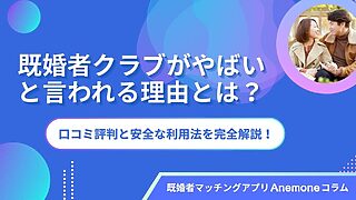 既婚者クラブがやばいと言われる理由とは？口コミ評判と安全な利用法を完全解説！