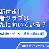 【診断付き】既婚者クラブはあなたに向いている？体験談・データ・診断で徹底検証